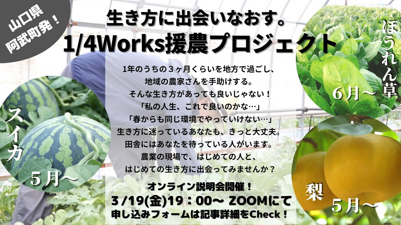 阿武町で、ちょっと農業しませんか？「１／４Ｗｏｒｋｓプロジェクト」オンライン説明会