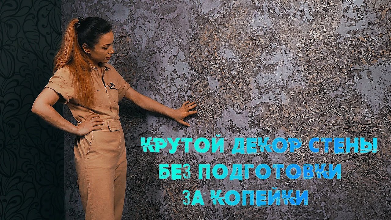 ДЕКОРАТИВНАЯ ШТУКАТУРКА от А до Я ! | | ИЗ ОБЫЧНОЙ ГИПСОВОЙ ШТУКАТУРКИ DECORATIVE PLASTER  |  DIY