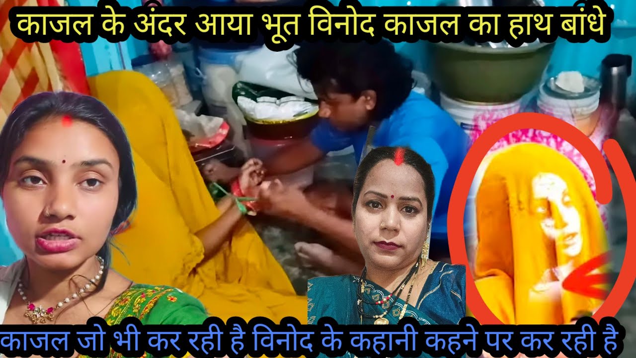 सच में काजल को भूत पकड़ा या नाटक//बहुत जल्द सच्चाई सामने आने वाली@Saritavinodfun @annu0709 