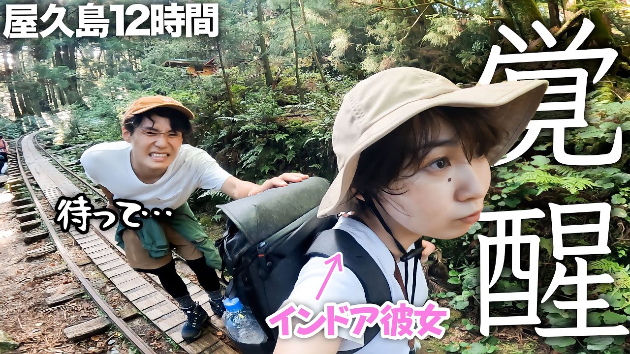 インドア彼女を往復12時間の登山に連れて行ったら…【屋久島】