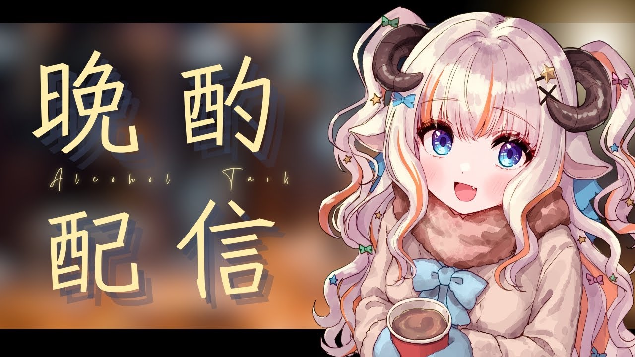 【晩酌 / 雑談】寝る前にまったりお話がしたい【#夢縁まむ / #個人vtuber 】