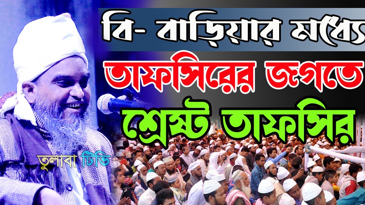 বি বাড়িয়ার মধ্যে তাফসিরের জগতে শ্রেষ্ট তাফসির / মাঃ মেরাজুল  হক কাসেমী Merajul Haque kasemi new waz
