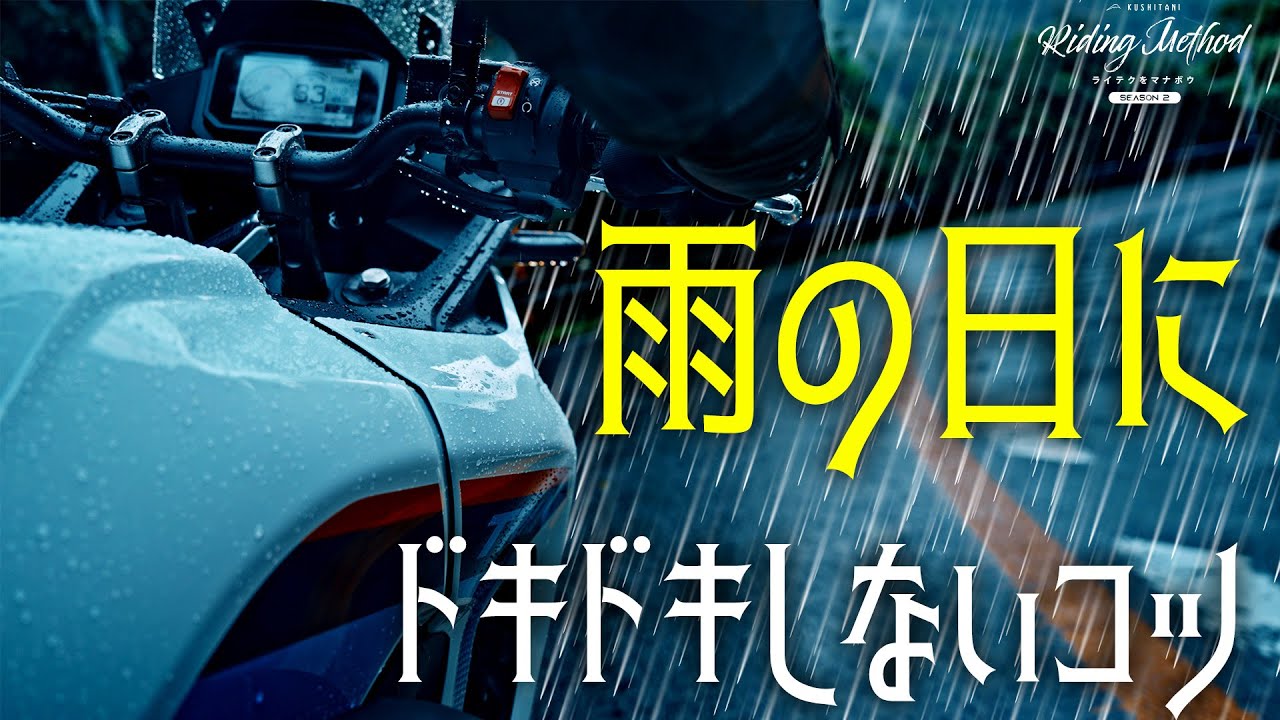 雨の日にドキドキしないコツ | ライテクをマナボウ＜シーズン2＞vol.18