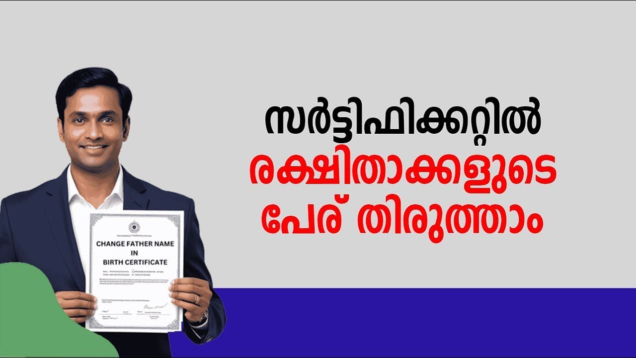 രക്ഷിതാക്കളുടെ പേര് രേഖകളില്‍ എങ്ങനെ തിരുത്താം|HOW TO CORRECT PARENTS’ NAMES IN OFFICIAL DOCUMENTS