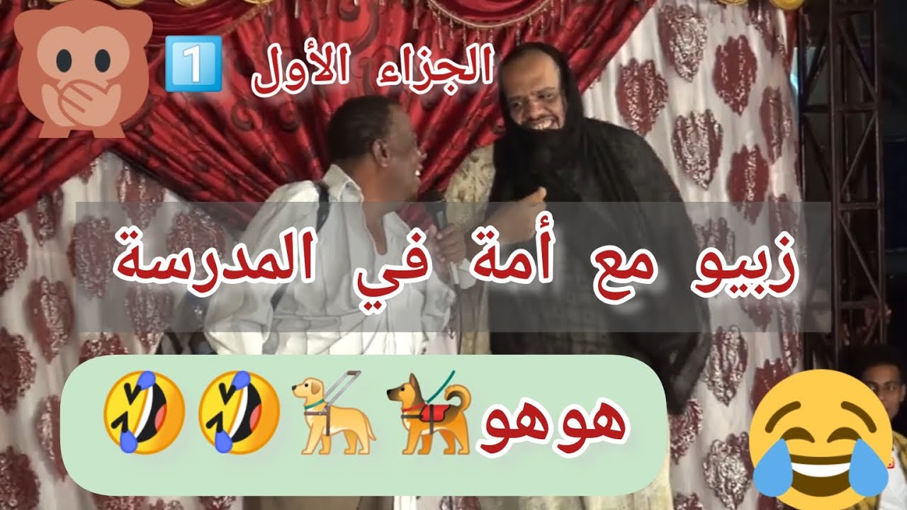 زبيو مع أمة في المدرسة (هوهو 🐕‍🦺🦮🤣🤣) الجزاء الأول 1️⃣