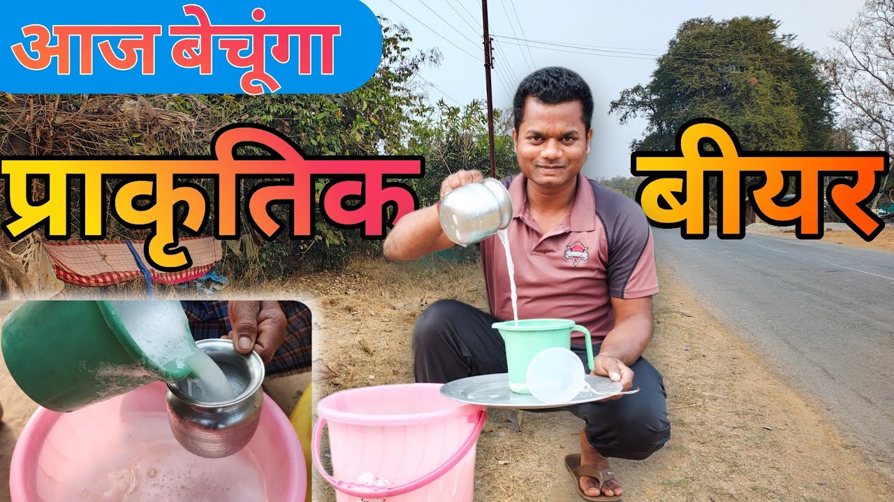 आज बेचूंगा बस्तरिया बीयर l प्राकृतिक बियर l Bikki27 