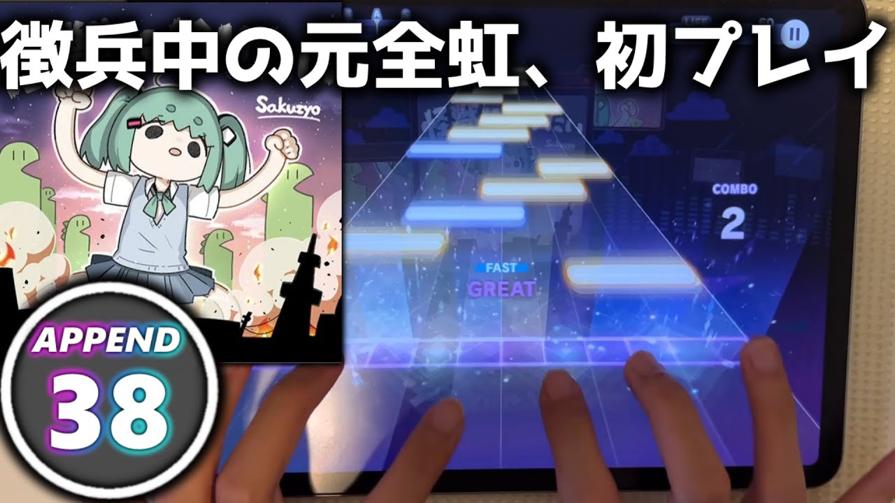 【徴兵中、元全虹の】怪獣になりたい (APPEND 38) 初プレイ & 高難易度2曲初見【プロセカ】