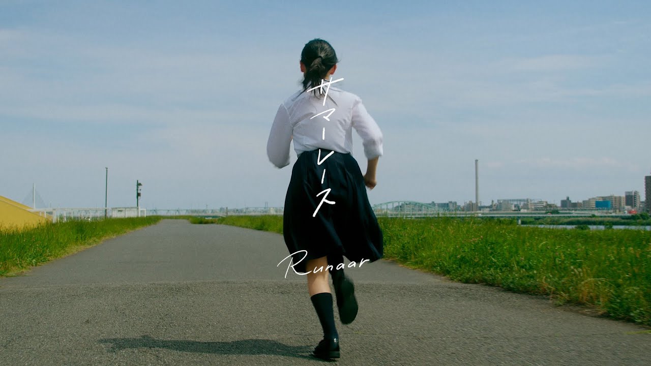 Runaar 「サマーレース(Summer Race)」ー Music Video ー