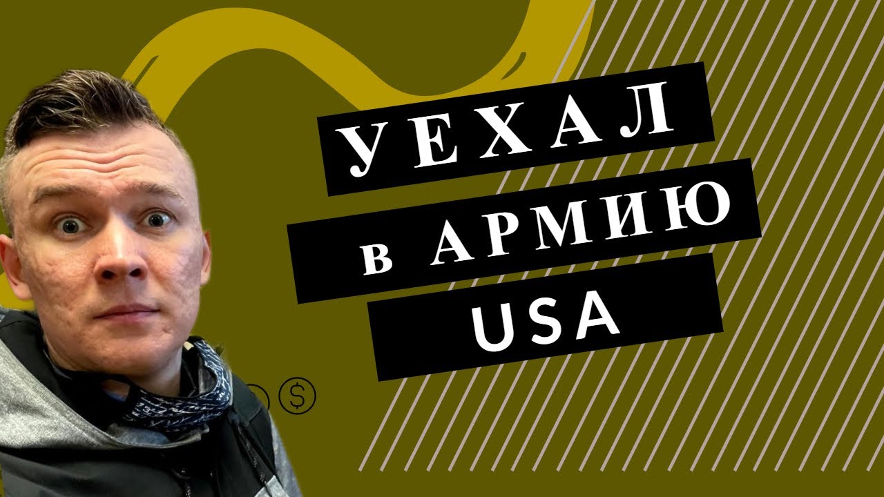 Как Происходит Отправка Призывника в Армию США? Опять Медкомиссия в MEPS