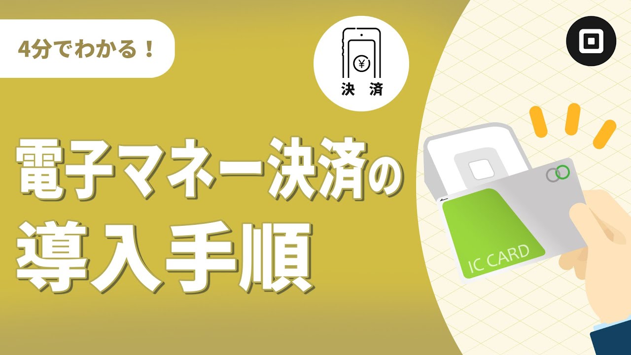 【電子マネー導入方法】注意点や決済代行会社4選を比較！