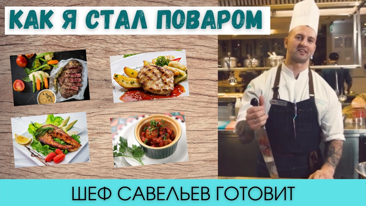История карьеры Шефа Савельева | Chef Savelyev🔥 Шеф Савельев готовит