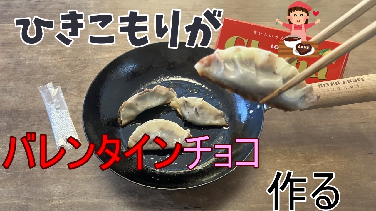 【バレンタイン】ひきこもりがバレンタインチョコ作る