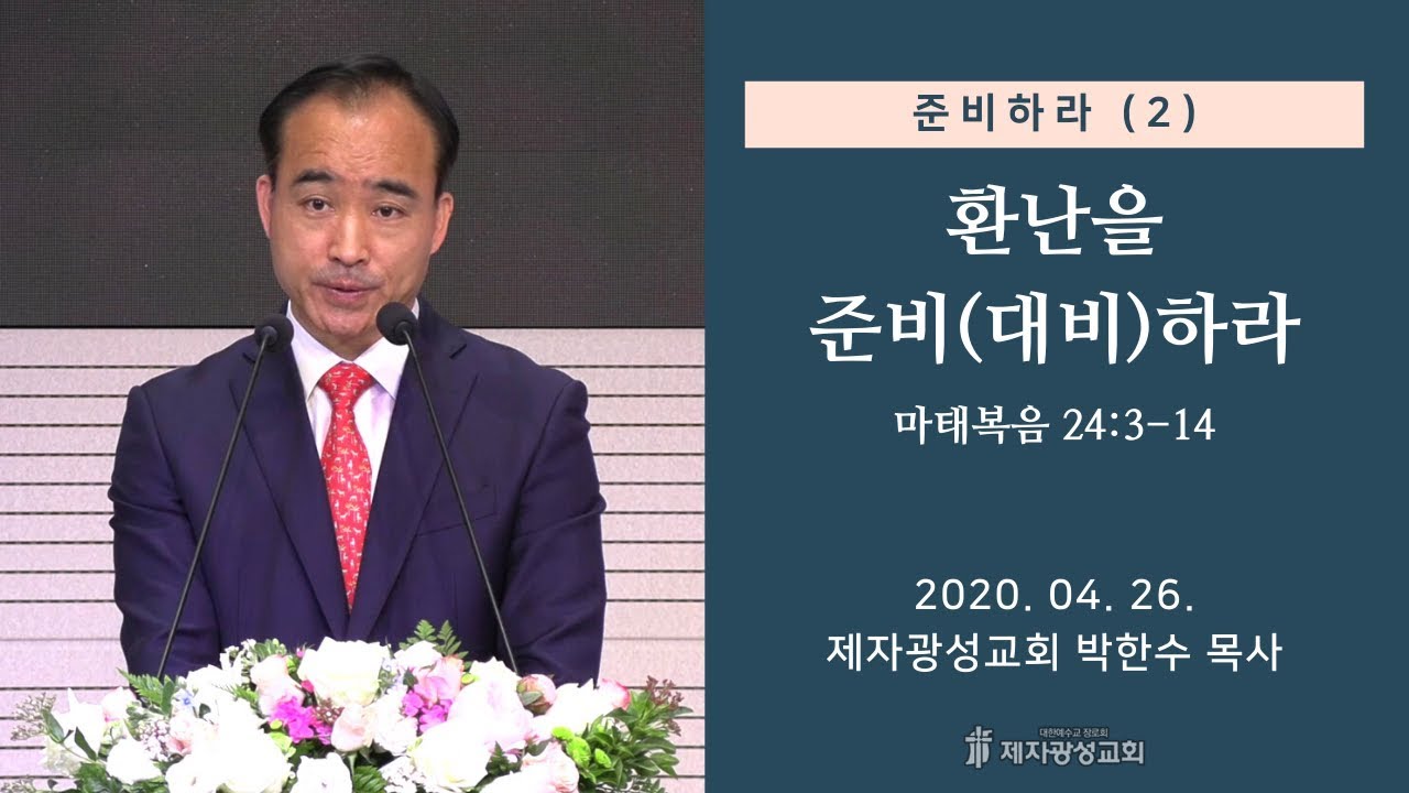 준비하라(2) - 환난을 준비(대비)하라 (2020-04-26 주일예배) - 박한수 목사
