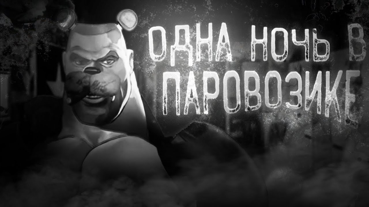 ОДНА НОЧЬ В ПАРОВОЗИКЕ | МГЕ СТРАШИЛКА