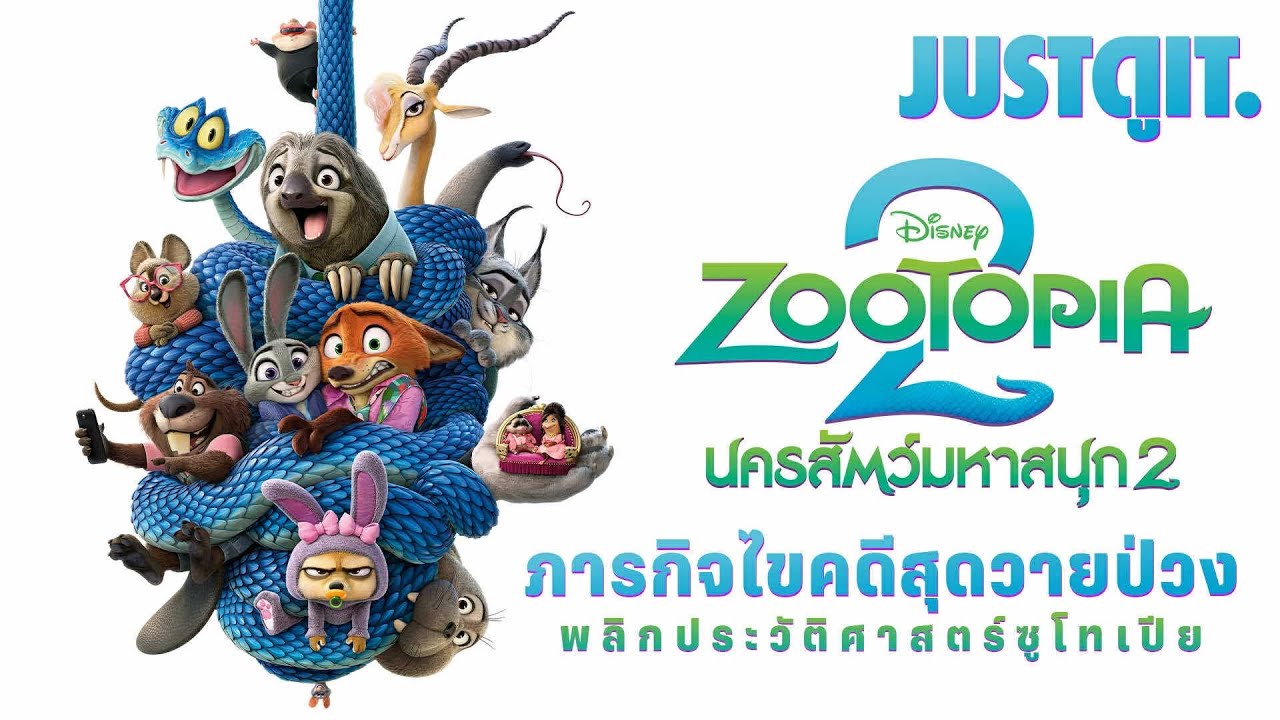 รู้ไว้ก่อนดู  Zootopia 2 ไขคดีสุดป่วน..นครสัตว์มหาสนุก | JUSTดูIT.