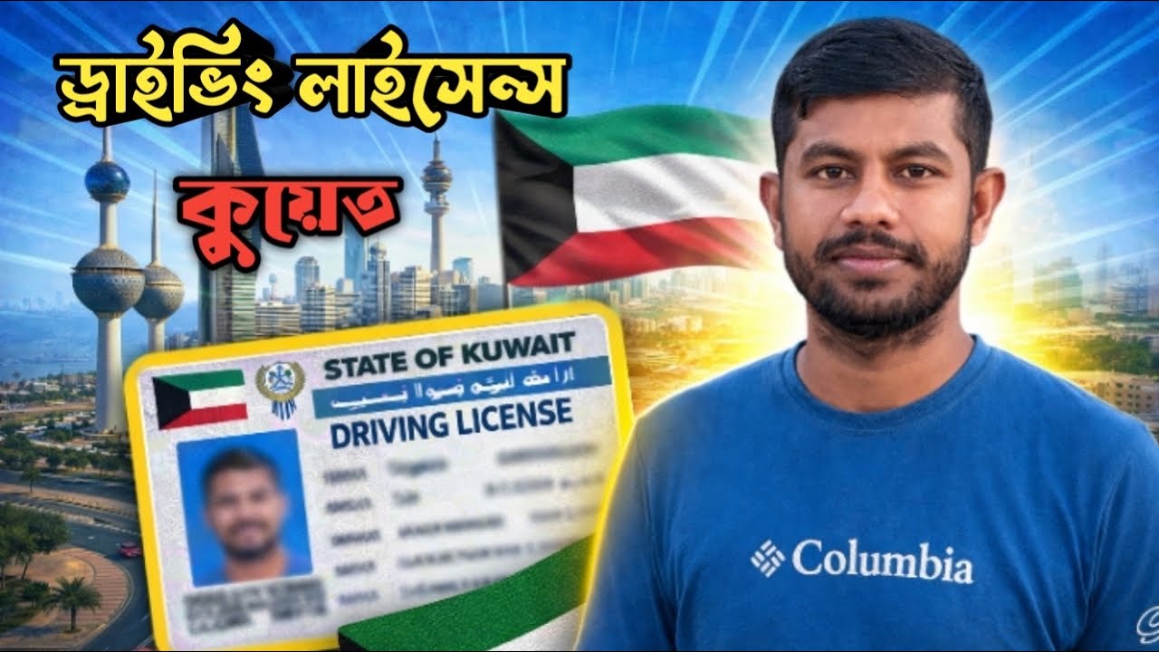 কুয়েত ড্রাইভিং লাইসেন্স কিভাবে করবেন | সম্পুর্ণ গাইড 2026 