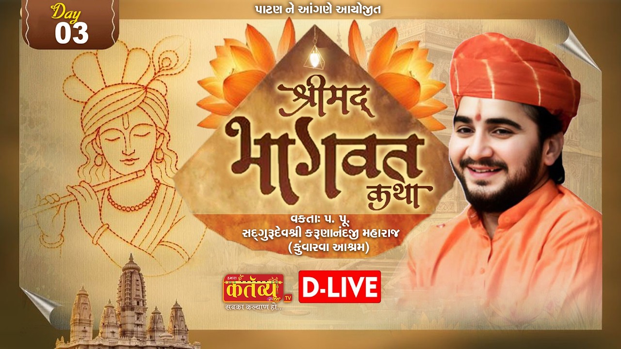 LIVE || Shreemad Bhagavat  Katha || Shree Karunanandji Maharaj| || Patan, Gujarat || Day 03