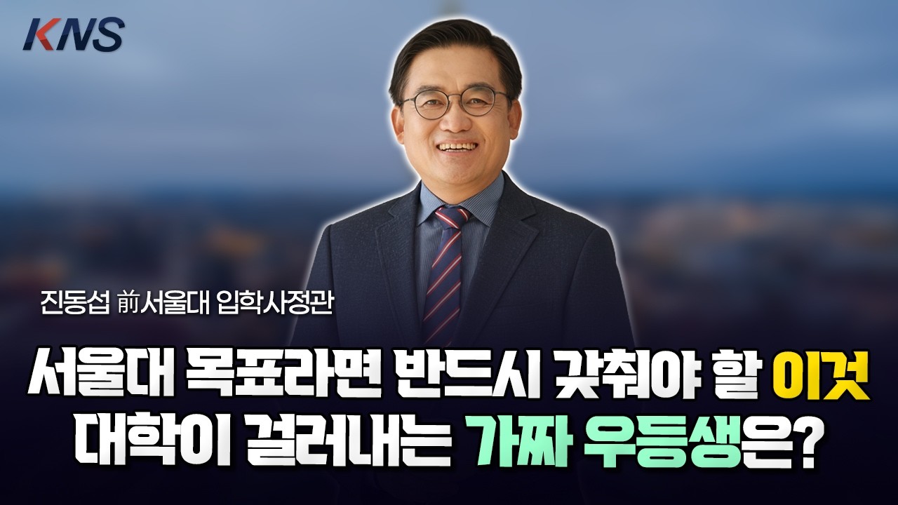 [KNS] 머리 좋은 아이의 입시 실패, 결정적 이유는 '이 질문'에 있습니다 | 진동섭 전 서울대 입학사정관