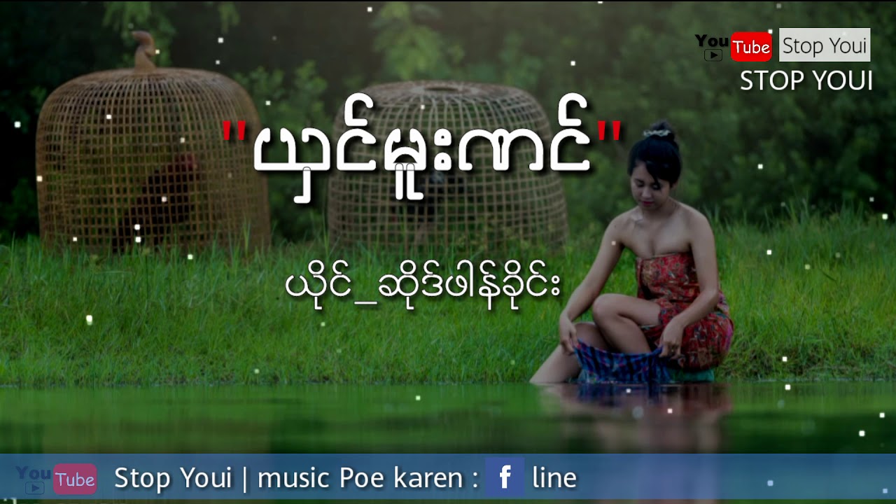(ယွင္မူးဏင္ ယိုင္ ဆိုဒ္ဖါန္ခိုင္း