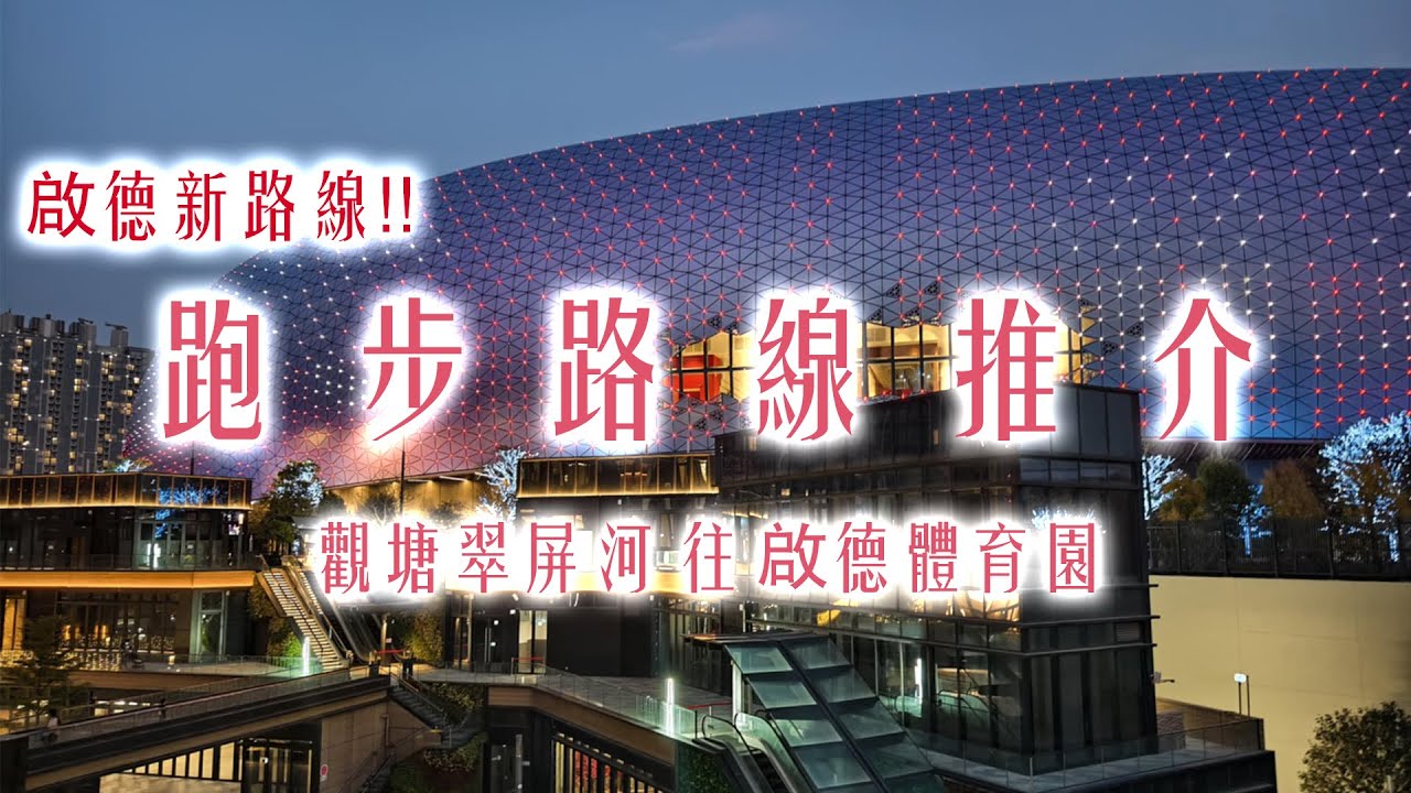 跑步路線推介 啟德新路線 觀塘翠屏河 往 啟德體育園