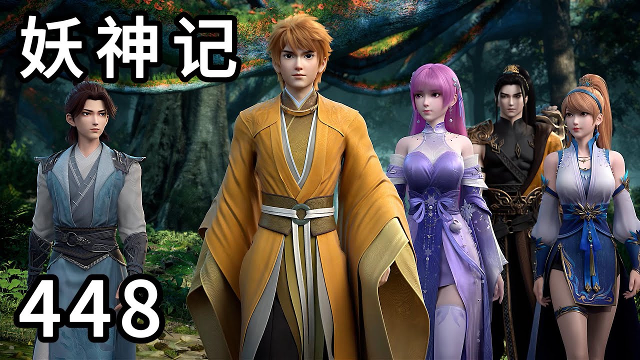 妖神记 第448集：探寻黑魔森林