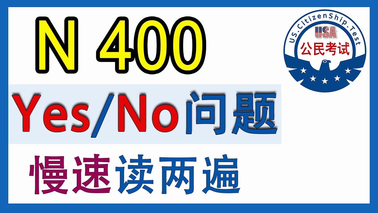 【n400申请表听力训练】Yes 和 No 慢速2遍，适合 备考中期