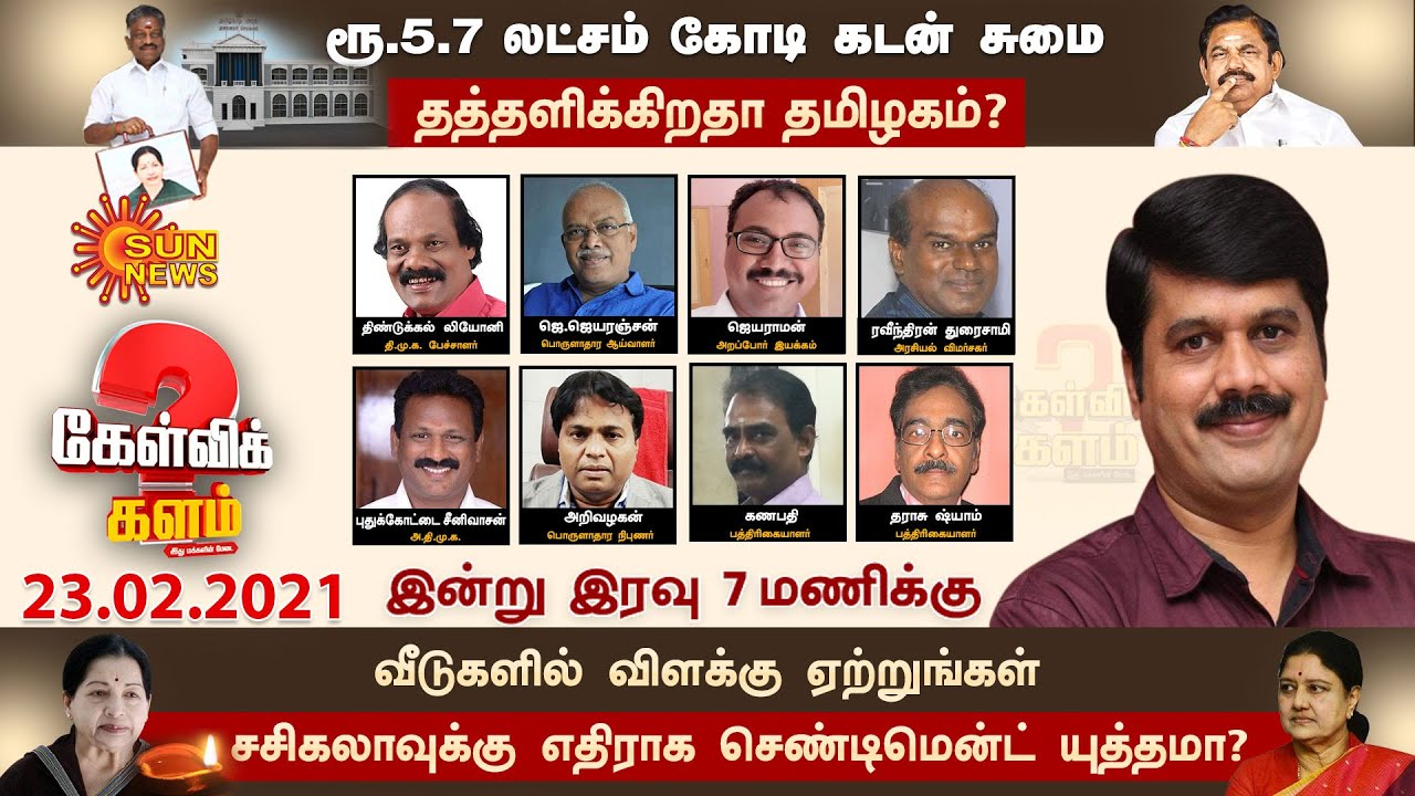 கேள்விக் களம்: ரூ.5.7 லட்சம் கோடி கடன் சுமை; தத்தளிக்கிறதா தமிழகம்? | Kelvi kalam