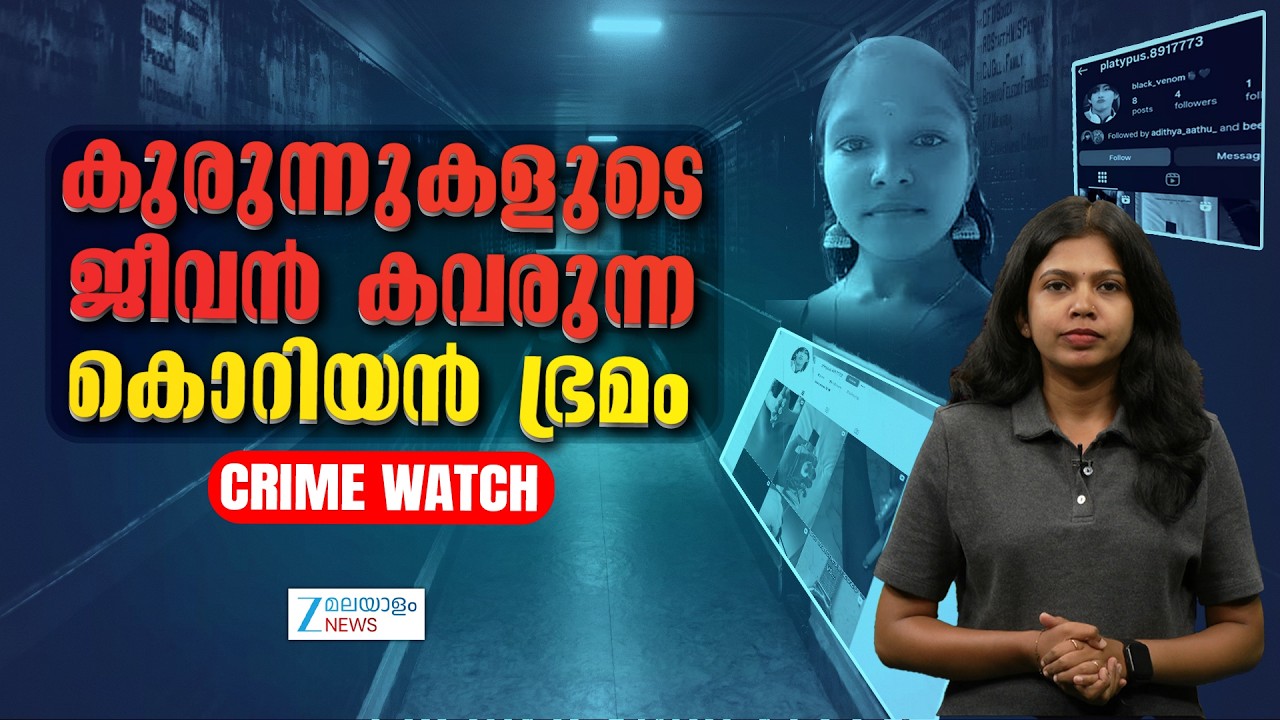 Crime Watch  Kerala | കാവലാകേണ്ട പോലീസിന് ആരു സംരക്ഷണം ഒരുക്കുമെന്ന് തോന്നിക്കുന്ന സംഭവവികാസങ്ങൾ.