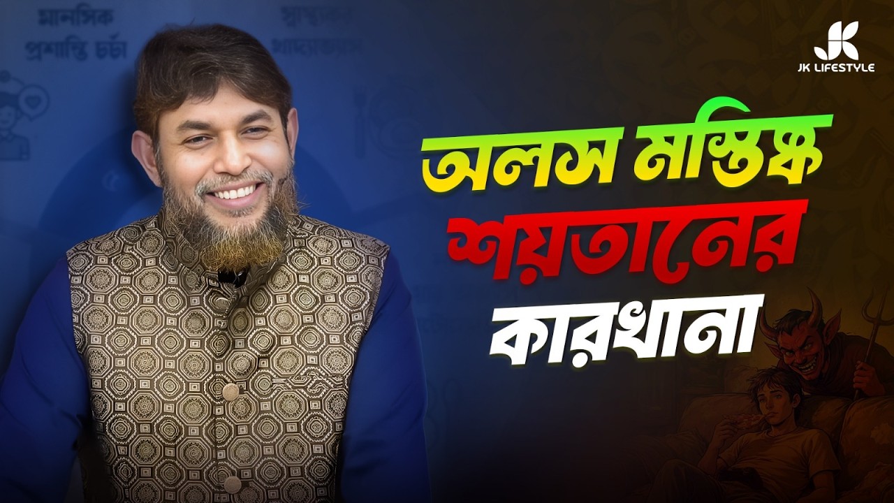 রোজা রেখে ইফতারে অস্বাস্থ্যকর খাবার খাচ্ছেন না তো? | Dr Jahangir Kabir | JK Lifestyle