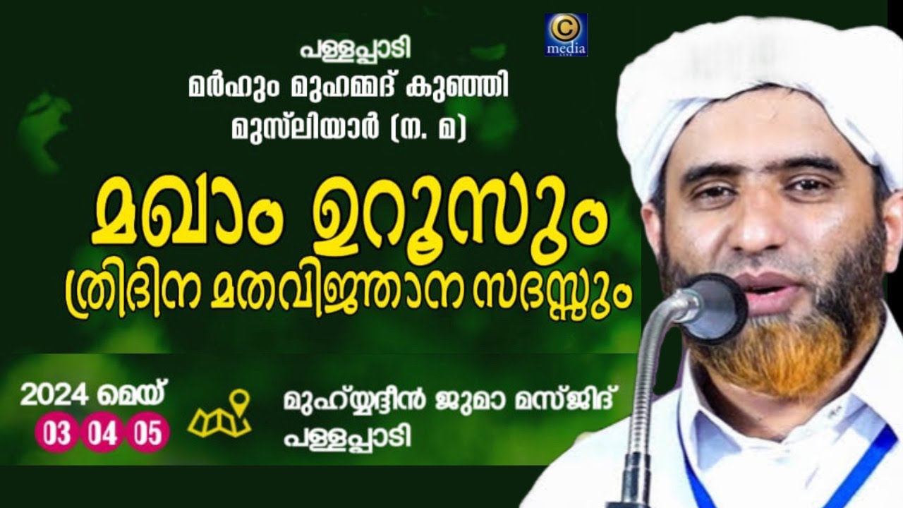 പള്ളപ്പാടി മർഹൂം മുഹമ്മദ് കുഞ്ഞി മുസ്‌ലിയാർ ( ന.മ ) മഖാം ഉറൂസ് | Mashood Saqafi Gudallur | C media