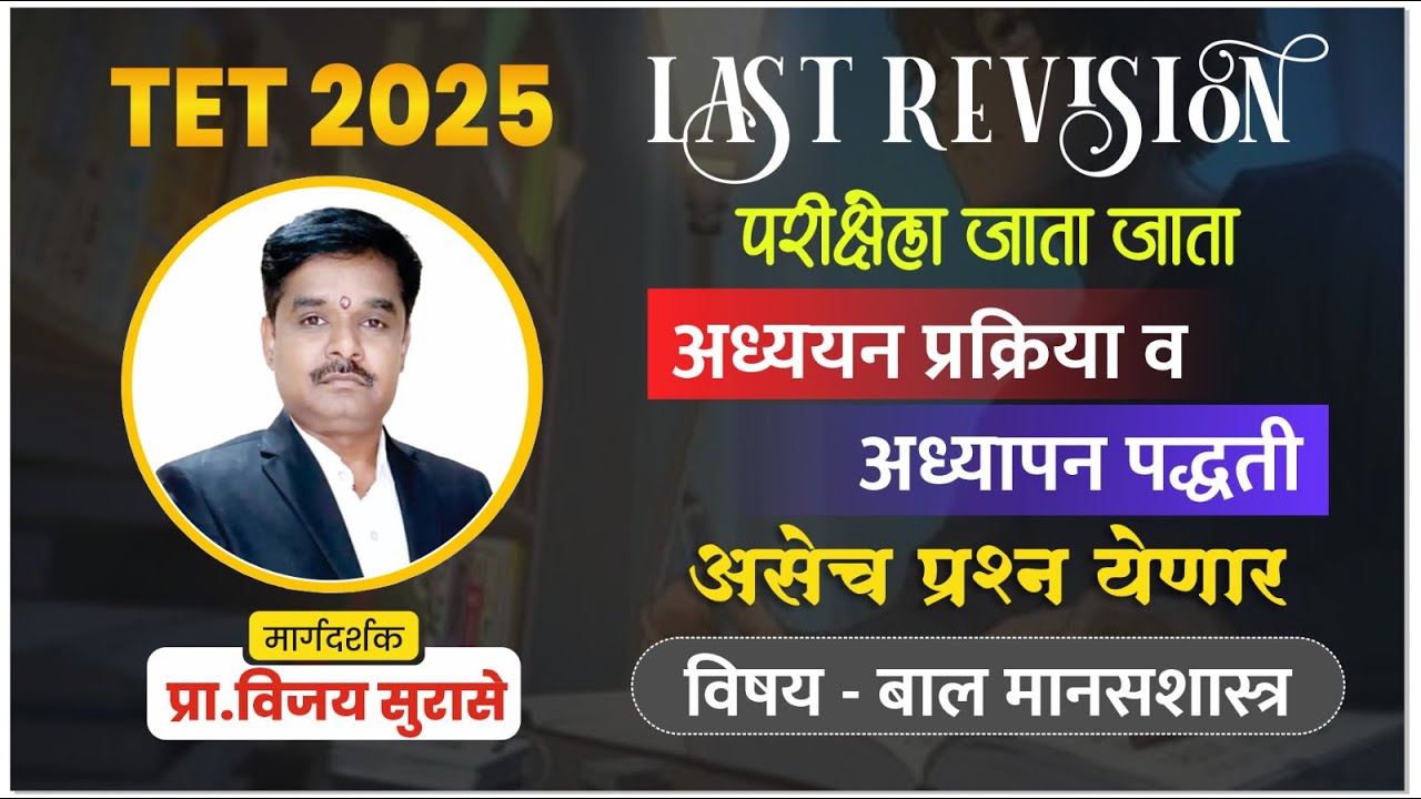 TET 2025 | Last Revision | परीक्षेला जाता जाता - अध्ययन प्रक्रिया व अध्यापन पद्धती   - सुरासे सर
