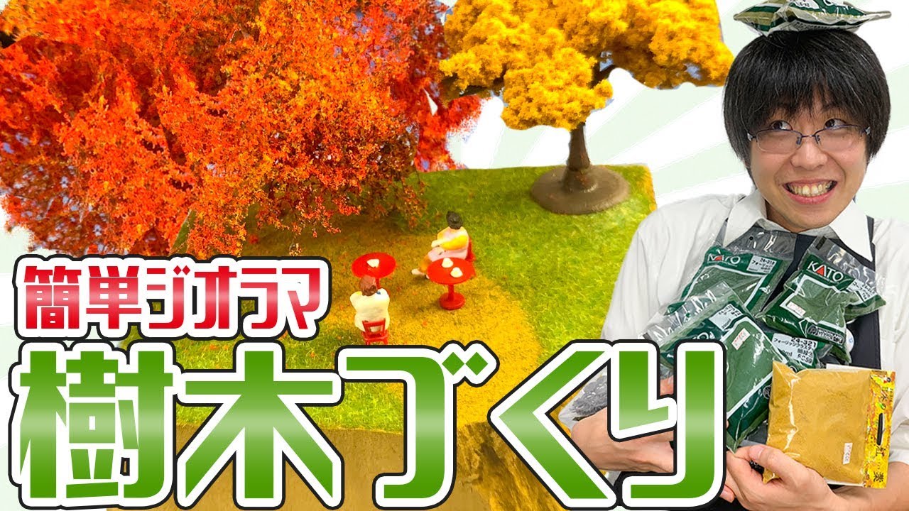 【ジオラマ】KATOの樹木シリーズを使って秋の紅葉を簡単に表現できました！！伝説の樹木爆誕！！【樹木初心者】