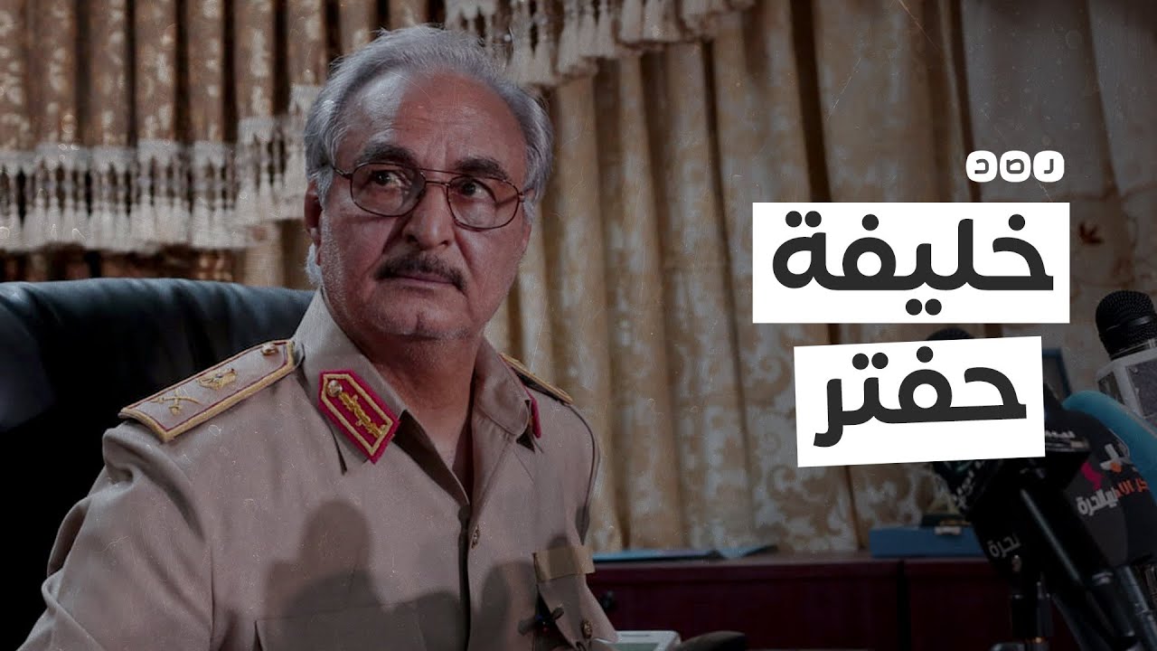 الأسير ومجرم الحرب الطامح لزعامة ليبيا.. من هو خليفة حفتر؟