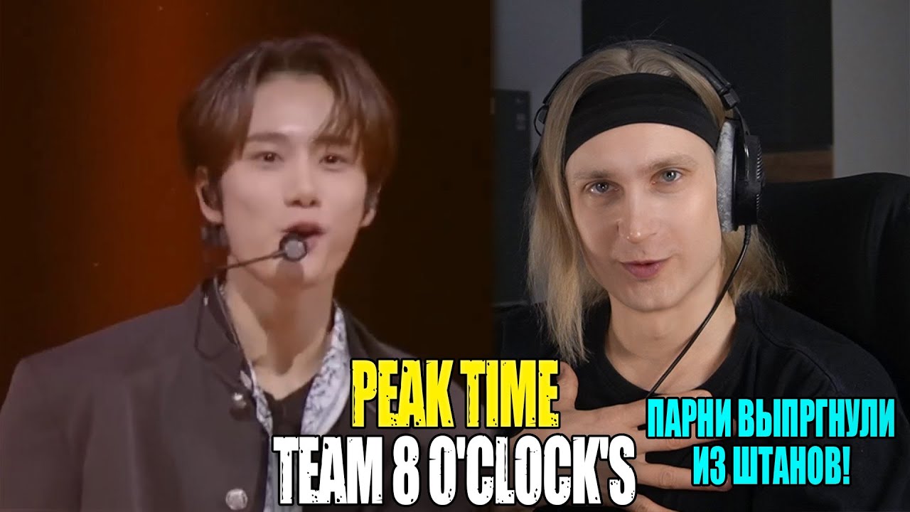ПАРНИ ВЫПРЫГНУЛИ ИЗ ШТАНОВ! Peak Time Team 8 o'clock's | Разбор звукорежиссера