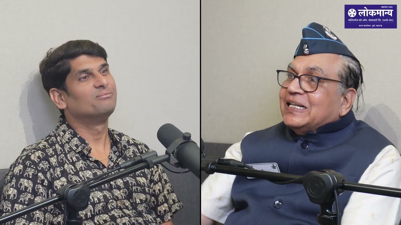 लोकमान्य सोसायटी प्रस्तुत | लोकसंवाद | श्री शशिकांत ओक | लाल महाल Part 3