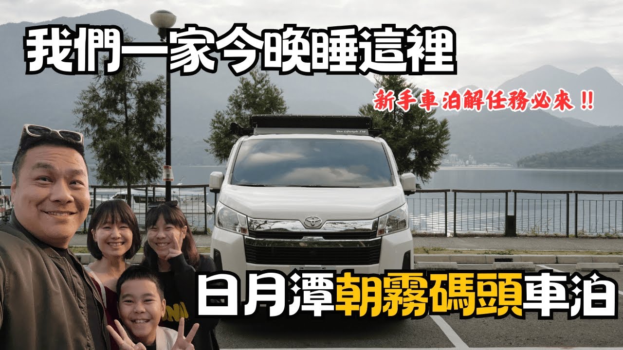 大年初一車泊第一露｜日月潭朝霧碼頭｜Hiace露營車改裝｜四個人這樣睡｜車泊系列#1｜Car Camping | Vanlife《揪 • 四紮男》