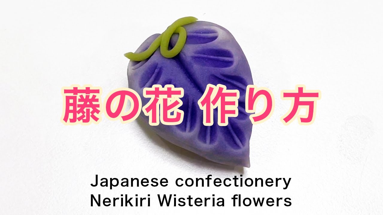 和菓子 練り切り 藤の花 作り方【作り手目線】How to make Wagashi Nerikiri Wisteria flowers