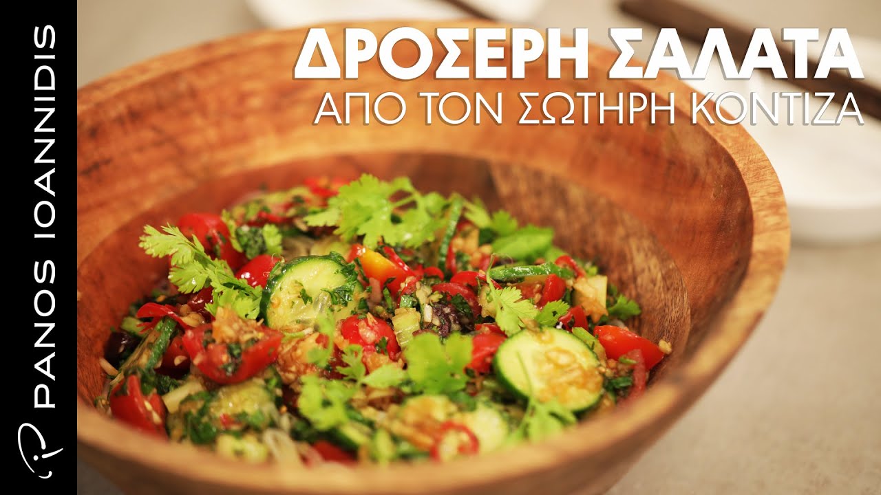 Δροσερή σαλάτα από τον Σωτήρη Κοντιζά | Master Class By Chef Panos Ioannidis