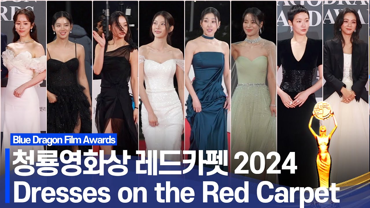 청룡영화상 레드카펫 👠 드레스👗 모음 2024 | 🎬 김고은 탕웨이 한지민 임지연 권유리 공승연 혜리 한선화 하윤경 박주현 이주명  [Red Carpet Dress]