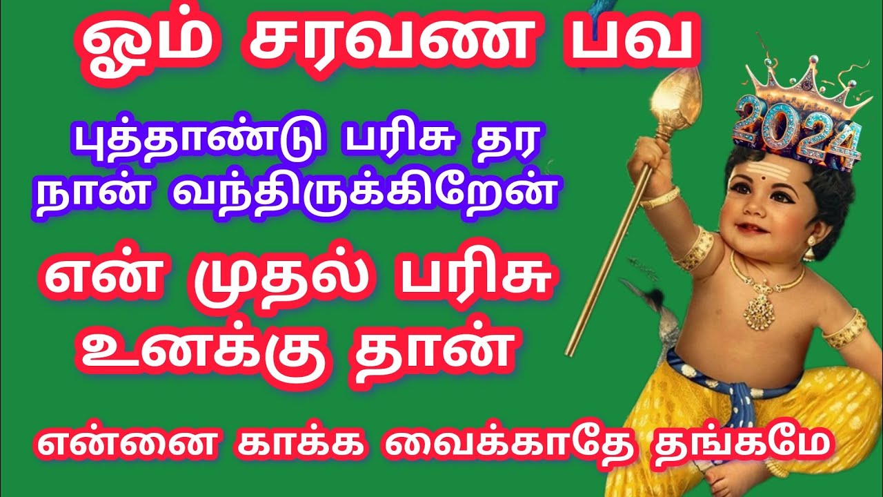 புத்தாண்டு முதல் பரிசு உனக்கு தர வேண்டும் நான் ❤️ என்னை காக்க வைக்காதே #murugan #murugansongs #songs
