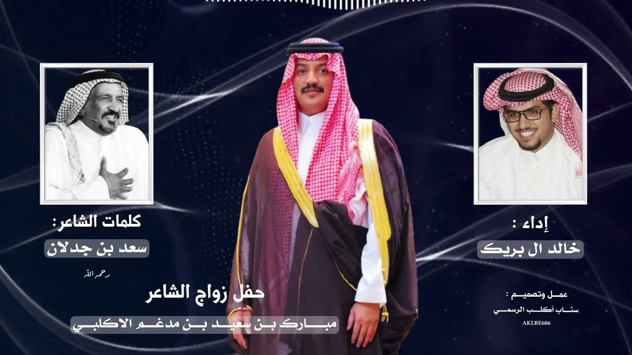 قصيدة مهداه من الشاعر سعد ابن جدلان للشاعر مبارك مدغم اداء ال بريك