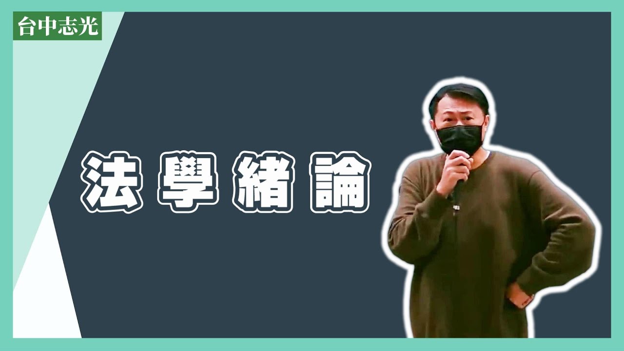 高普考/司法特考/移民特考/海巡署》法學緒論