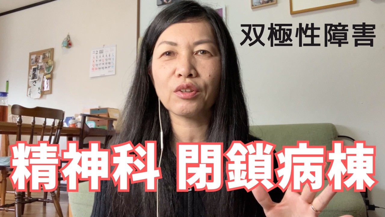 【双極性障害】閉鎖病棟で過ごした日々（入院生活のリアル）
