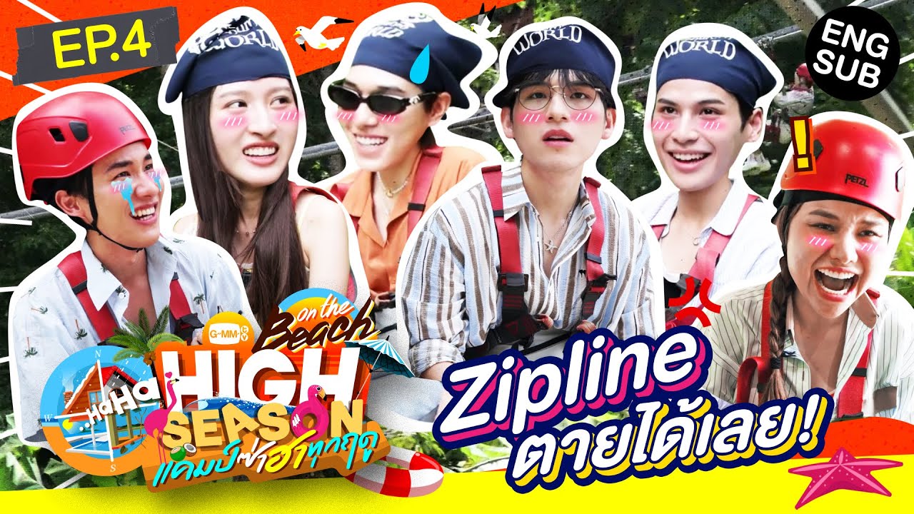 กรี๊ดสุดขีด! พิชิต Zipline | HIGH SEASON Season 4 ON THE BEACH EP.4 [ENG SUB]