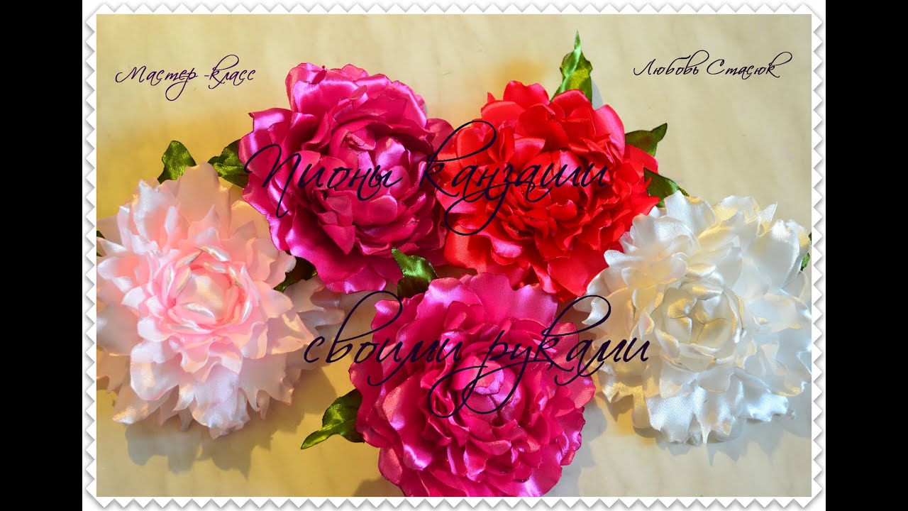Пионы канзаши/ Как сделать пион/Peonies kanzashi/D.I.Y