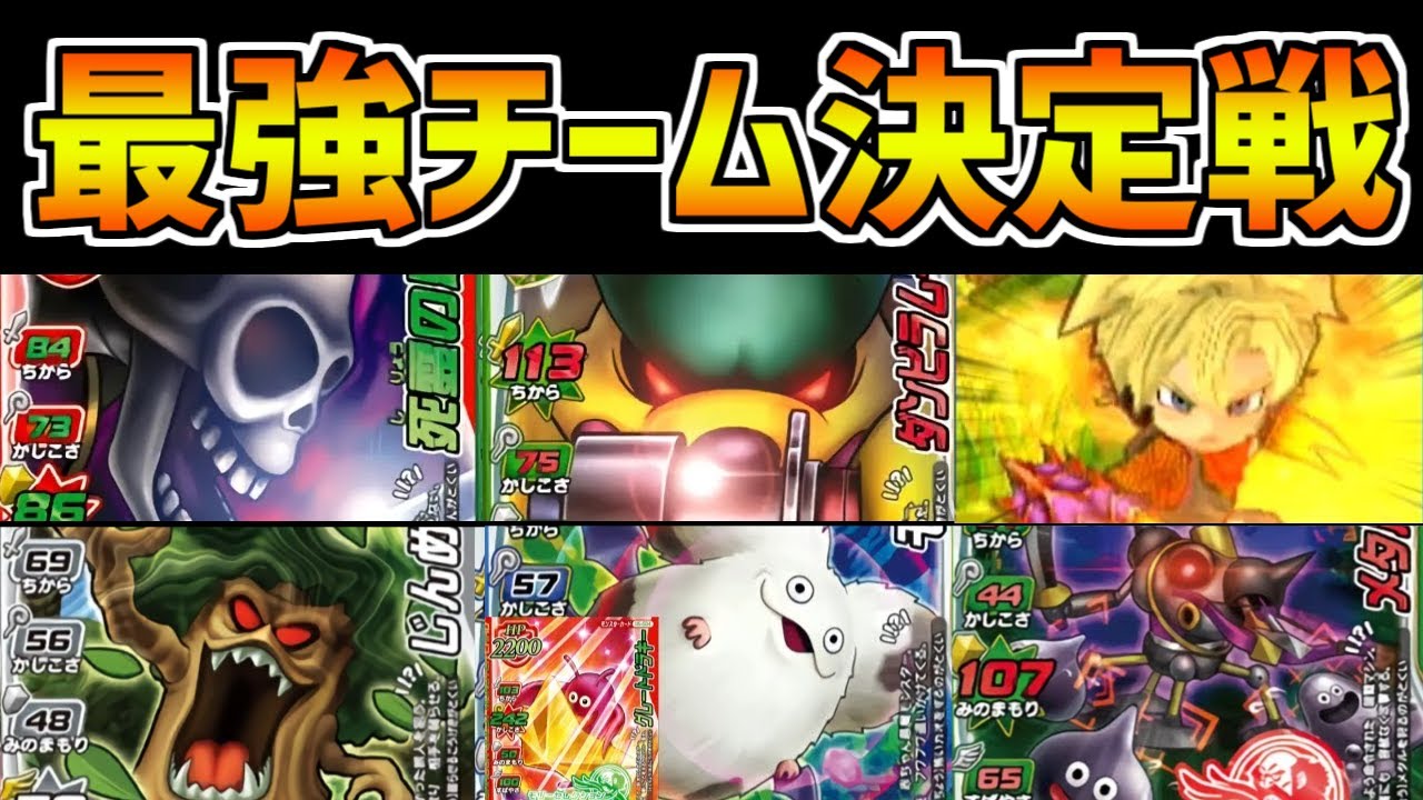 【DQMBV】最強のオリジナルチームを決める試合！第3回最強チーム決定戦【前編】