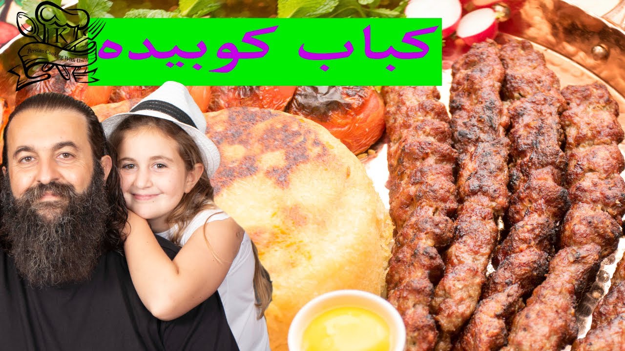 دستور درست کردن کباب کوبیده بسیار خوشمزه از صفر تا صد Delicious Persian Kebab Koobideh