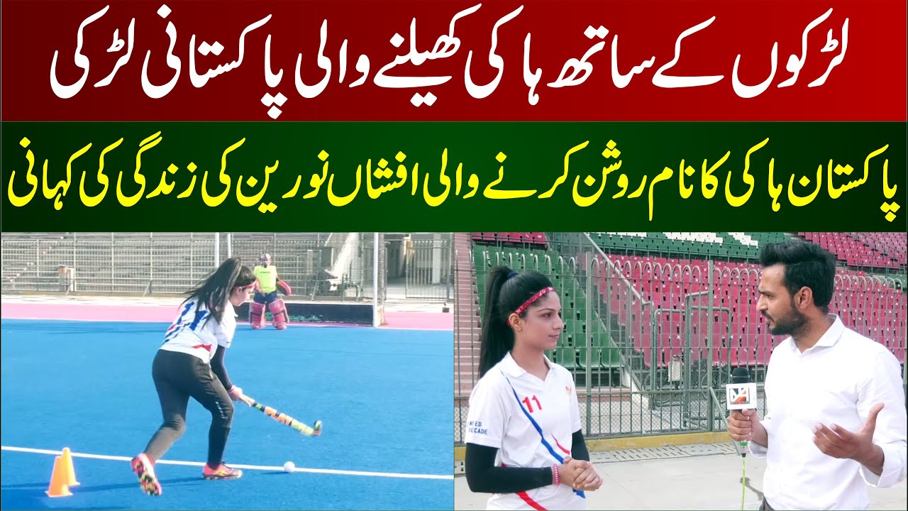 Larkon Kay Sath Hockey Khelny Wali Larki | Pakistan Woman Hockey Player Afshan Noreen Interview