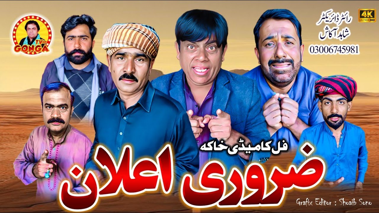 Zarori Elan l Shahid Akash l Gonga tv l New Saraiki drama 2026