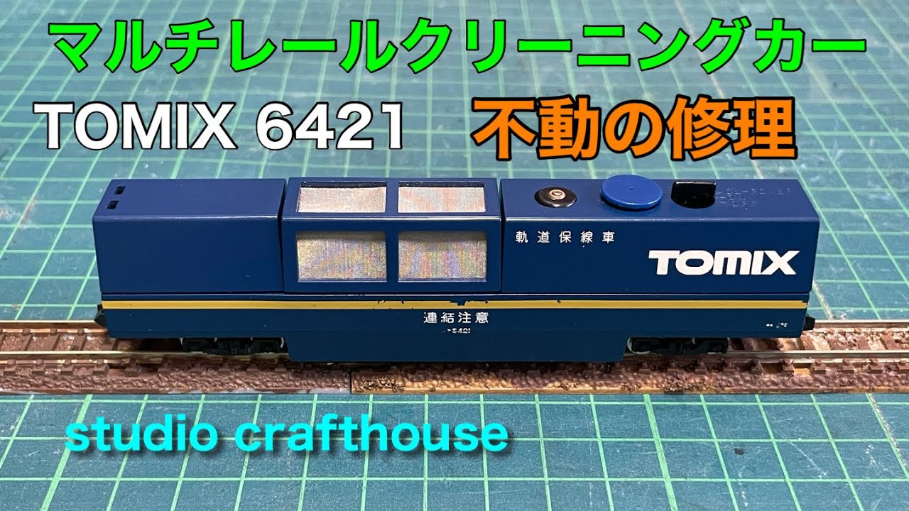TOMIXマルチレールクリーニングカー　不動の修理2-1